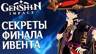 Секреты финала ивента в Genshin Impact. Фишль получат не все!