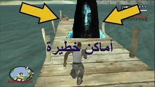 اماكن سرية خطيرة تثير الرعب في لعبة gta san