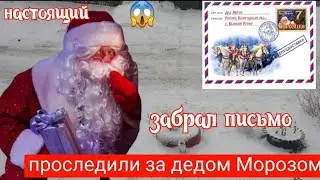 Проследили за дедом Морозом.увидели настоящего ДЕДА МОРОЗА.забрал письмо.засняли на камеру.