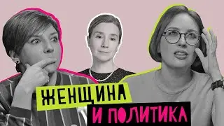 Женщина и политика