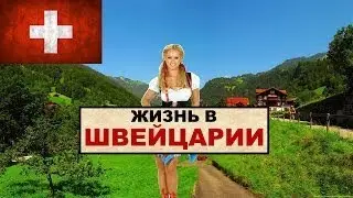 ЖИЗНЬ В ШВЕЙЦАРИИ: Плюсы и минусы