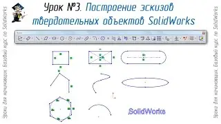 Урок №3. Построение эскизов твердотельных объектов SolidWorks