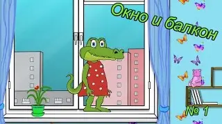 Уроки безопасности с Крокой. Окно и балкон. Мультики для детей