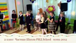 День Учителя в частной Школе РИД. Выступает 2 класс.