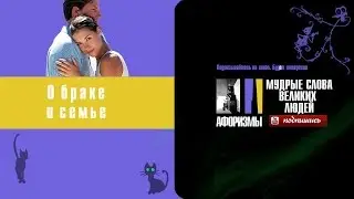 О браке и семье  Афоризмы и цитаты великих людей