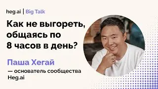 Как не выгореть, общаясь по 8 часов в день?  | Интервью с Павлом Хегай