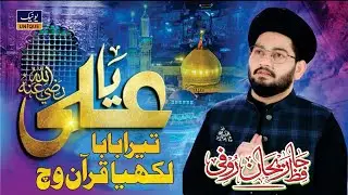 Ya Ali (R.A) Tera Baba Likhya Quran Vich | Hafiz Rehan Roofi | Unique Sound |
