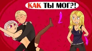 Жестоко отомстила за ИЗМЕНУ! - Анимация