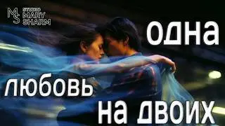 💖 Испытай настоящую любовь! «Одна любовь на двоих»   - Премьера 2026 Mary Sharm —Поп-хит 2026 💖