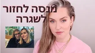 מנסה להמשיך את החיים
