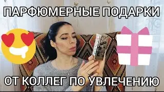 Парфюмерные подарки от друзей по увлечению Марии и Дмитрия