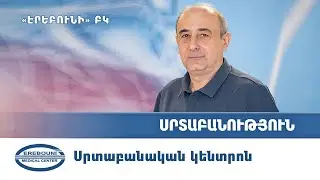 «Էրեբունի» սրտաբանական կենտրոն | Էրեբունի ԲԿ