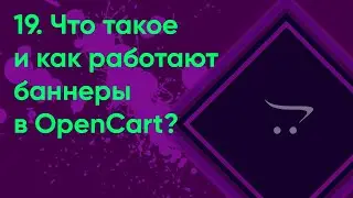 19.  Баннеры в OpenCart | Документация администратора OpenCart (ocStore)