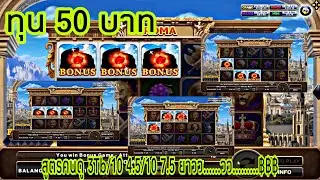 สูตรสล็อตโรม่า ทุน 50 บาท สูตรคนดู……ไม่พูดเยอะเจ็บคอ……โบนัส 4รอบอะคร้าบบบ