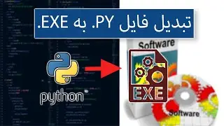 قرار دادن ایکون ، رمز گذاری، انتقال فایل های دیتای برنامه ،EXE تبدیل فایل پایتون به