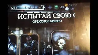 Мортал комбат х мобайл бонусный уровень ореховое бревно