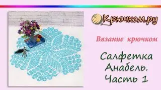 Большая салфетка 
