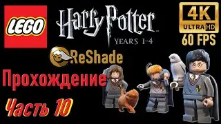 Прохождение ● LEGO Harry Potter Years 1-4 ● Часть 10 ● (ReShade/4K/60FPS)