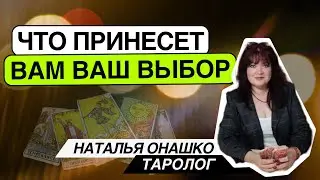 Что принесет Вам ваш выбор (решение)?Таро расклад. Наталья Онашко