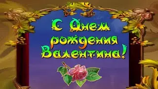С_Днем_рождения_Валентина_!
