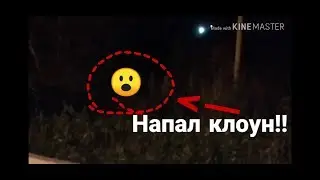 Нападение клоуна пенивайза