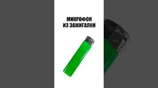 Микрофон из зажигалки
