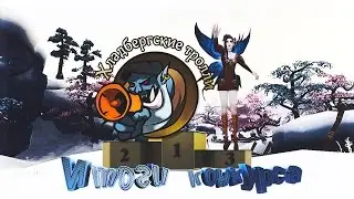 Итоги конкурса Хладбергские тролли 2016. Мой приз на сервере Нить Судьбы