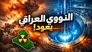النووي العراقي يعود من الرماد… من تموز إلى المفاعل الصفري