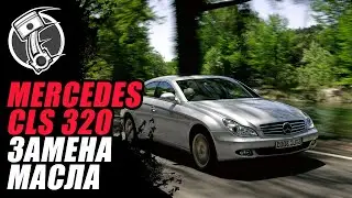 Mercedes 320 cls. Замена масла