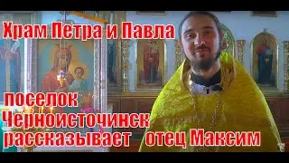 Храм Петра и Павла поселок Черноисточинск 