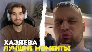 ХАЗЯЕВА ЛУЧШИЕ МОМЕНТЫ | ПОЛЁТ В ДУБАЙ, КОРЕШ ВЫШЕЛ СО СКВАДА