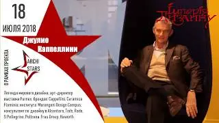 «ArchiStars»: Джулио Каппеллини в «Империя Дизайна»