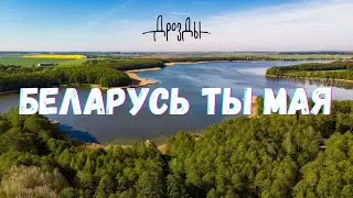 Дразды - Беларусь ты мая (фан відэа-караоке)