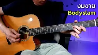 งมงาย - Bodyslam กีตาร์โปร่ง by Nut