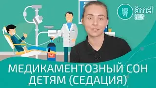 Медикаментозный сон. Показания для применения. Детская стоматология AMEL KIDS