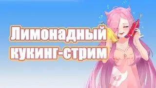 [Cooking] Я намешала коктейль, который отправил меня во вселенную с кошко-девочками