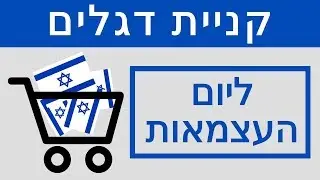 קניית דגלים ליום העצמאות |03-3035980| יום עצמאות שמח