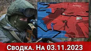 Сводка с фронта 3 ноября 2023 года