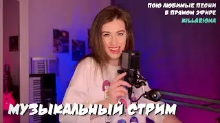 ПОЮ ДЛЯ ТЕБЯ | 1000 подписчиков на стриме!) | Киллариона