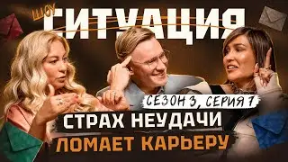 Как побороть страх неудачи? | СИТУАЦИЯ
