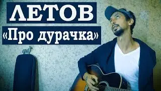 Шевцов - Про дурачка (исполнил кавер под гитару / Егор Летов / Гражданская оборона / ГО)