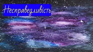 НЕСПРАВЕДЛИВІСТЬ