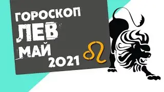 🔴 ЛЕВ 🔴 ГОРОСКОП на МАЙ 2021. Лунное затмение! Время вдохновения!
