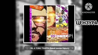 YUNG TRAPPA & Sil-A – Давай кинем барыгу [Без Мата]