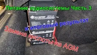 Замена кислоты на AGM. РЕЗУЛЬТАТ!