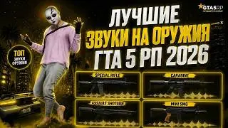 СЛИВ ЛУЧШИХ ЗВУКОВ GTA 5 RP 2026 | ЗАМЕНА ЗВУКОВ СТРЕЛЬБЫ ГТА 5 РП