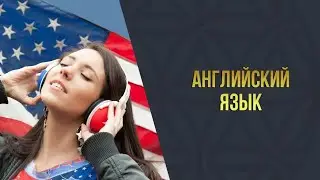 Академия-8 l Английский язык l 2 урок