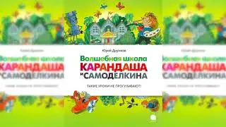 Волшебная школа Карандаша и Самоделкина аудиосказка слушать