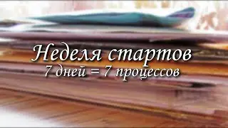 11. Неделя стартов. Вышивка крестиком, бисером, гладьевым швом