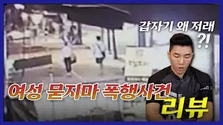 길거리에서 모르는 여성을 묻지마 폭행 한 남성, 이럴 때 크라브마가에서는 어떻게 대처할까?